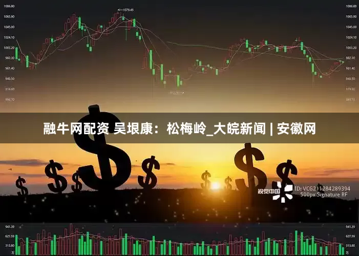 融牛网配资 吴垠康：松梅岭_大皖新闻 | 安徽网