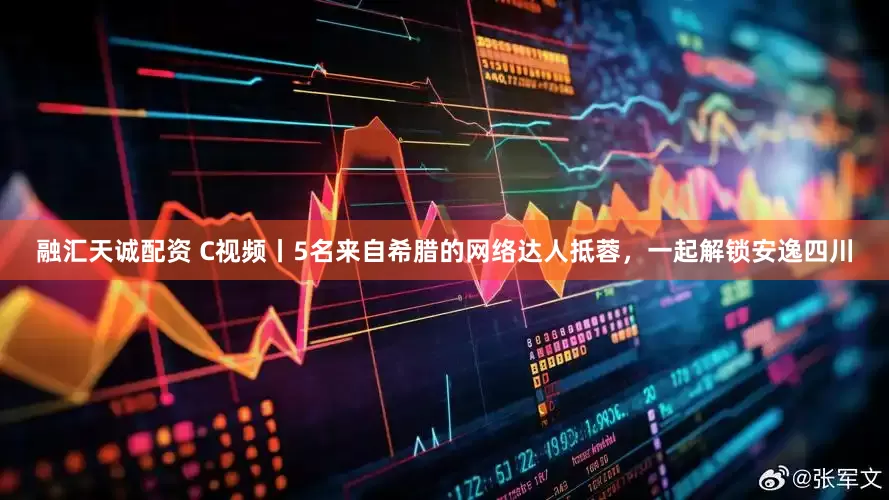 融汇天诚配资 C视频丨5名来自希腊的网络达人抵蓉，一起解锁安逸四川
