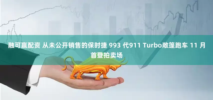 融可赢配资 从未公开销售的保时捷 993 代911 Turbo敞篷跑车 11 月首登拍卖场