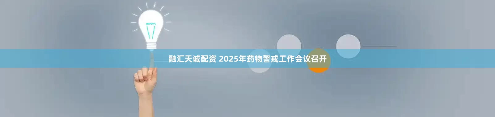 融汇天诚配资 2025年药物警戒工作会议召开