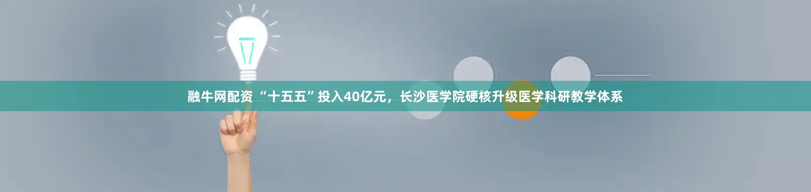 融牛网配资 “十五五”投入40亿元,长沙医学院硬核升级医学科研教学体系